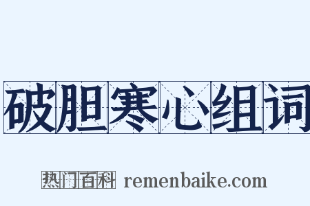 破胆寒心组词是什么意思的图片